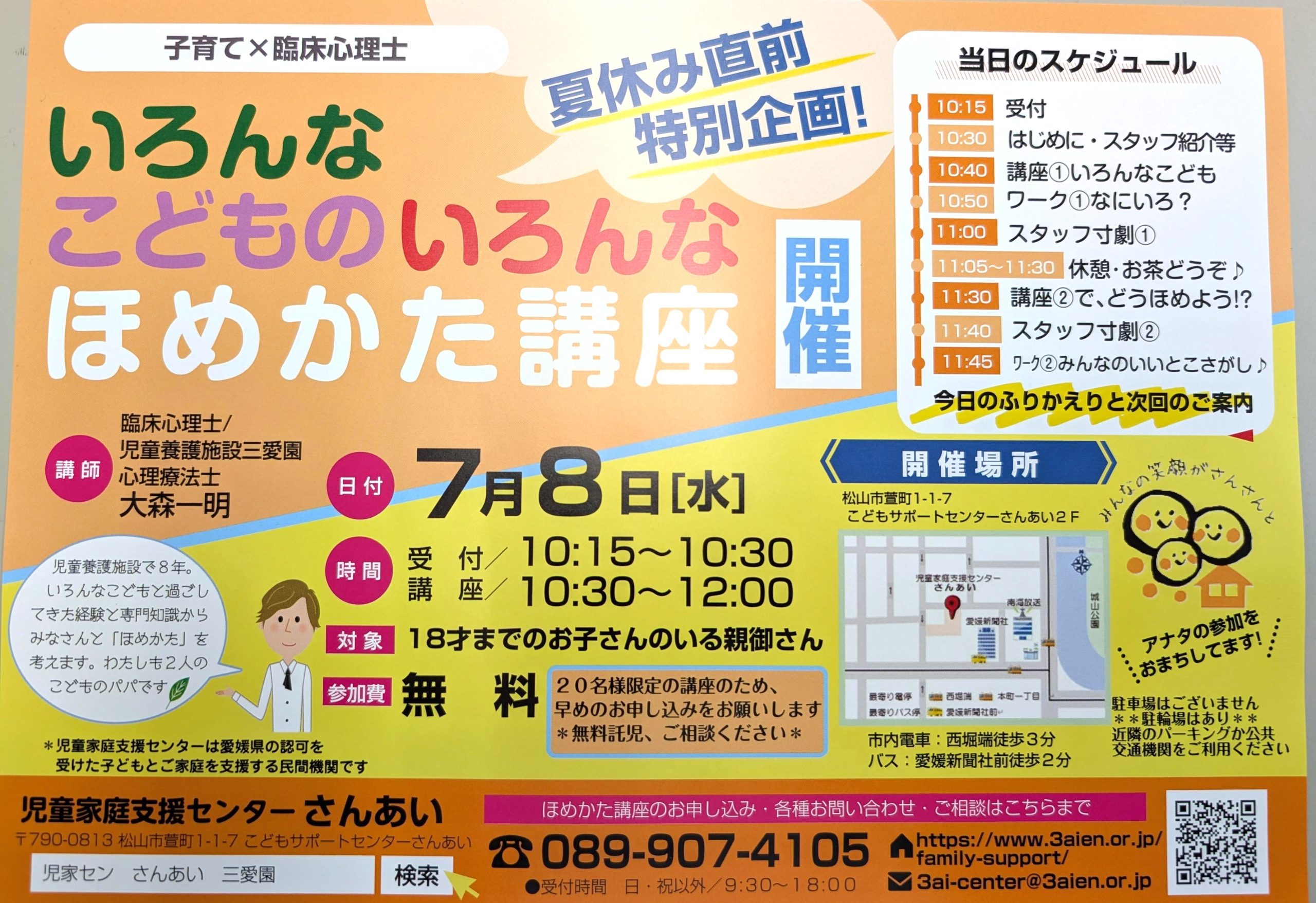 ほめかた講座を開催します。 | お知らせ｜社会福祉法人 三愛園・児童